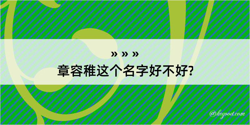 章容稚这个名字好不好?