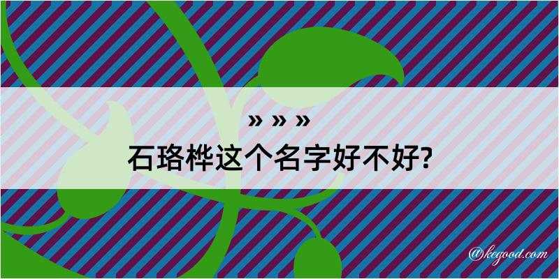 石珞桦这个名字好不好?