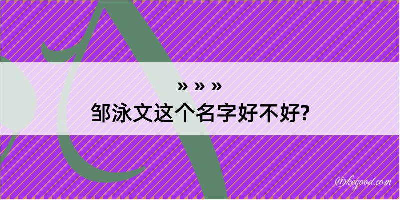 邹泳文这个名字好不好?