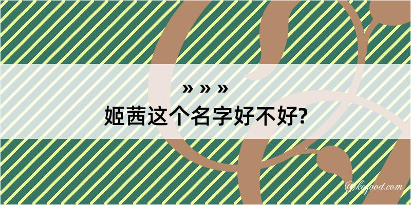 姬茜这个名字好不好?