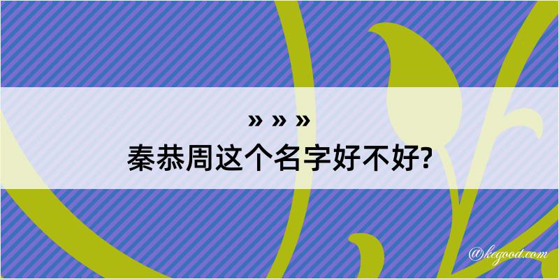 秦恭周这个名字好不好?