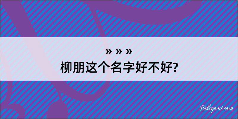 柳朋这个名字好不好?