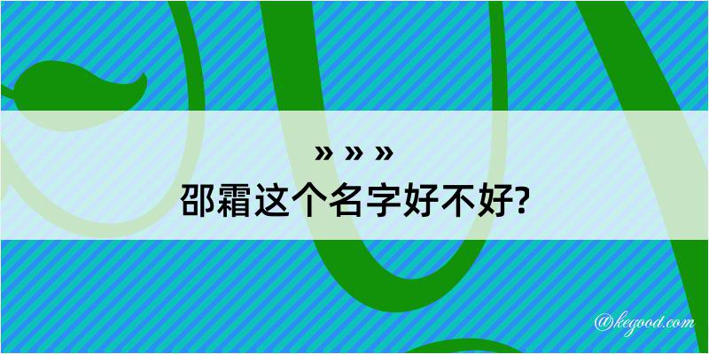 邵霜这个名字好不好?