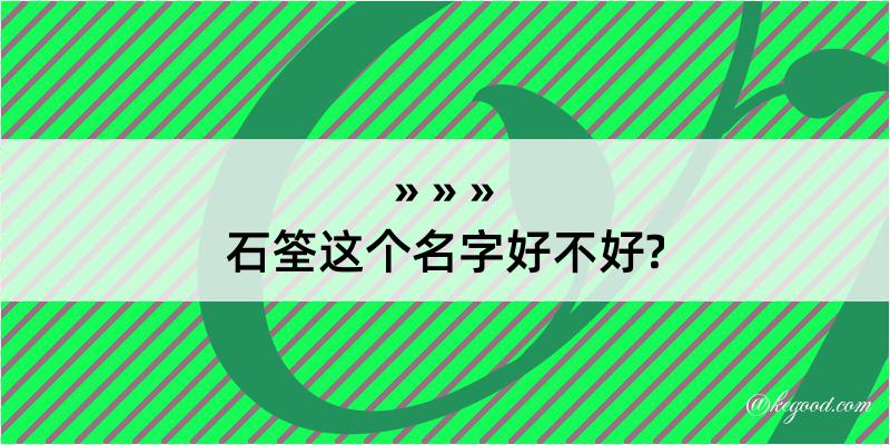 石筌这个名字好不好?