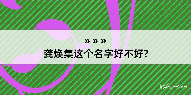 龚焕集这个名字好不好?