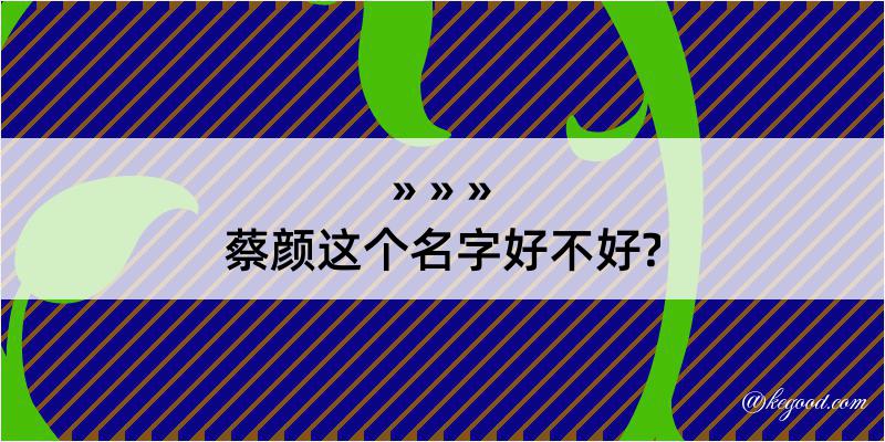 蔡颜这个名字好不好?