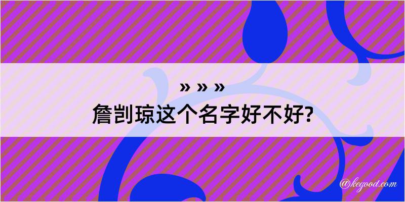 詹剀琼这个名字好不好?