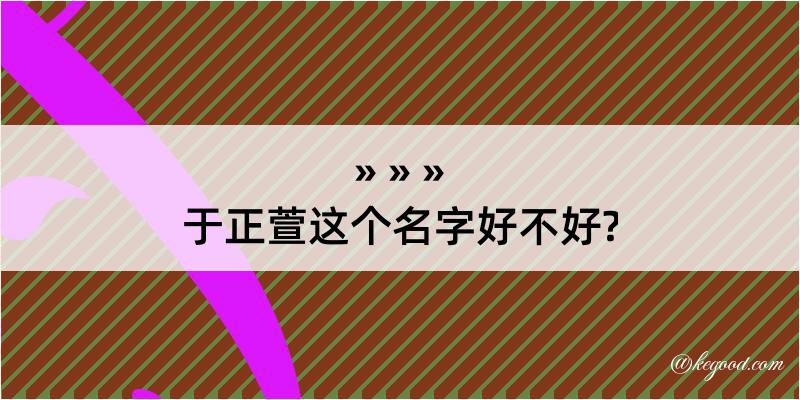 于正萱这个名字好不好?