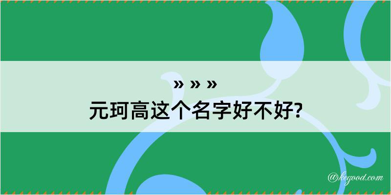 元珂高这个名字好不好?