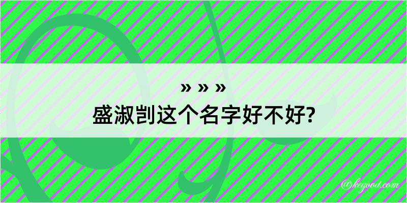 盛淑剀这个名字好不好?