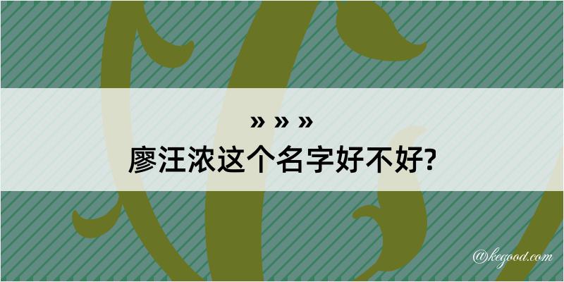 廖汪浓这个名字好不好?