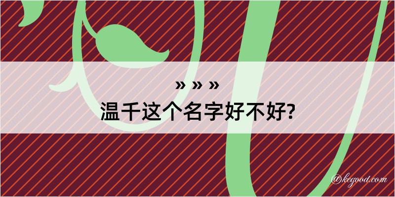 温千这个名字好不好?