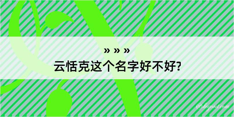 云恬克这个名字好不好?