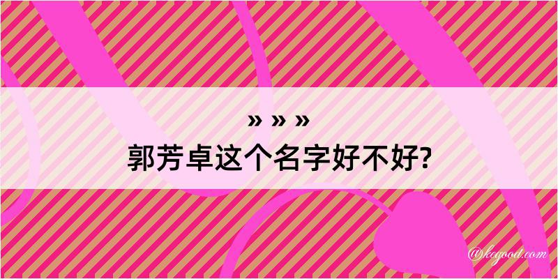 郭芳卓这个名字好不好?