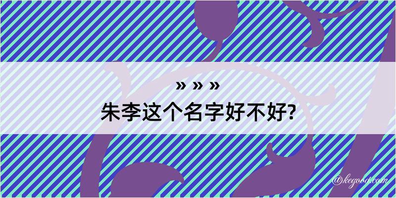 朱李这个名字好不好?