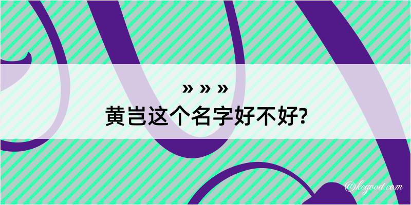 黄岂这个名字好不好?