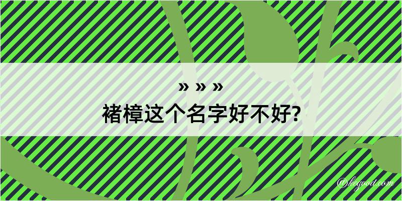 褚樟这个名字好不好?