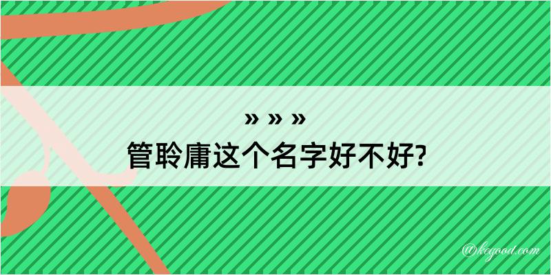 管聆庸这个名字好不好?