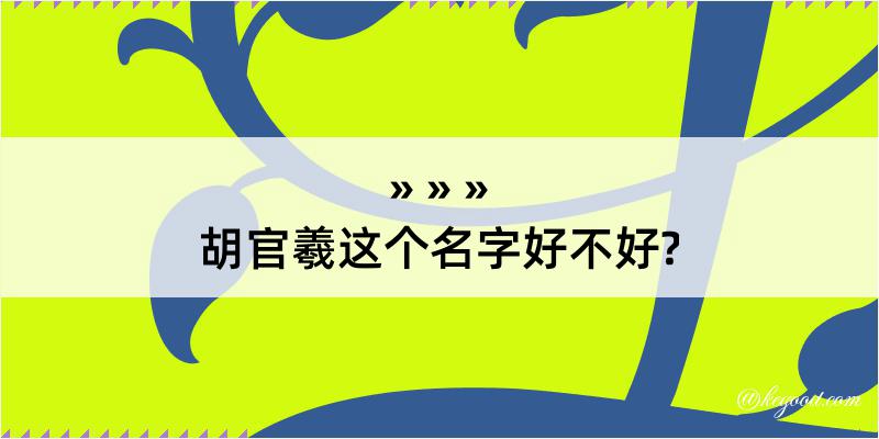 胡官羲这个名字好不好?