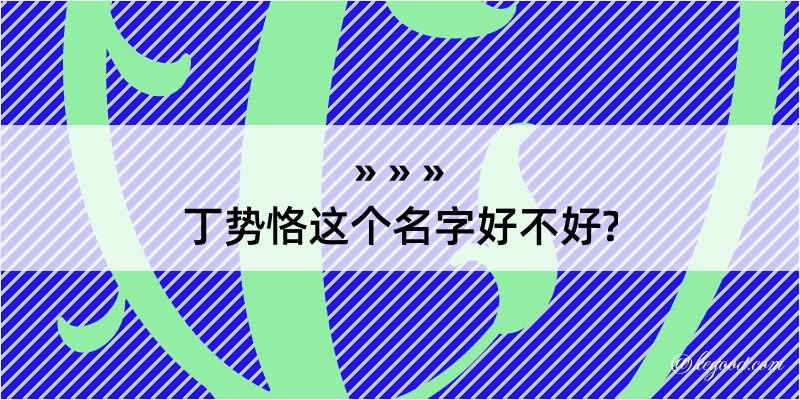 丁势恪这个名字好不好?