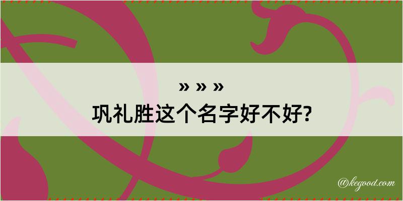 巩礼胜这个名字好不好?