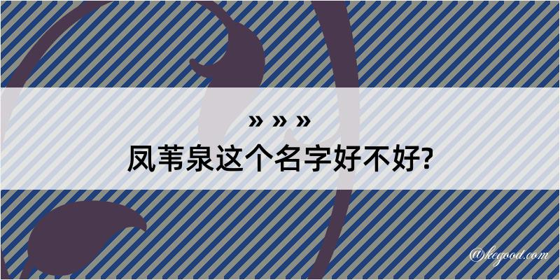 凤苇泉这个名字好不好?