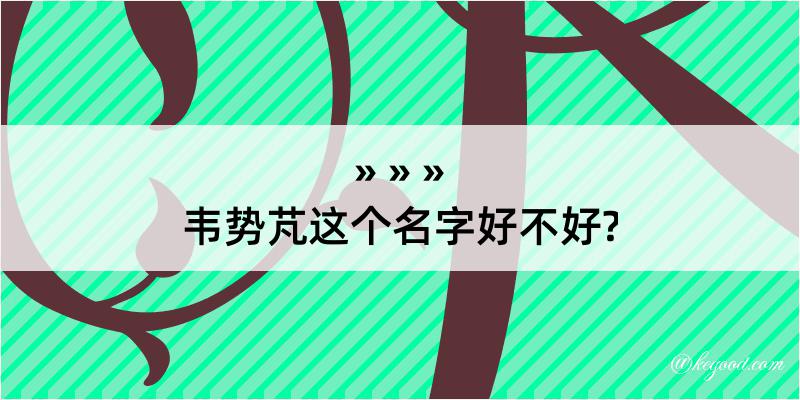 韦势芃这个名字好不好?