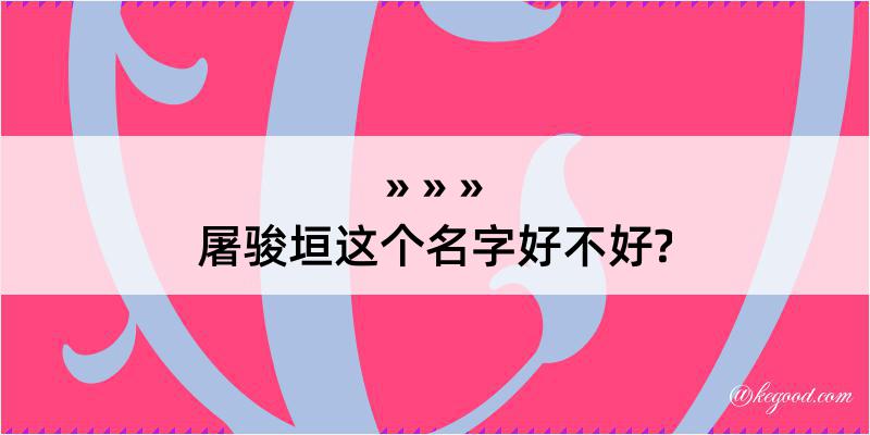 屠骏垣这个名字好不好?