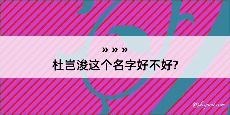 杜岂浚这个名字好不好?