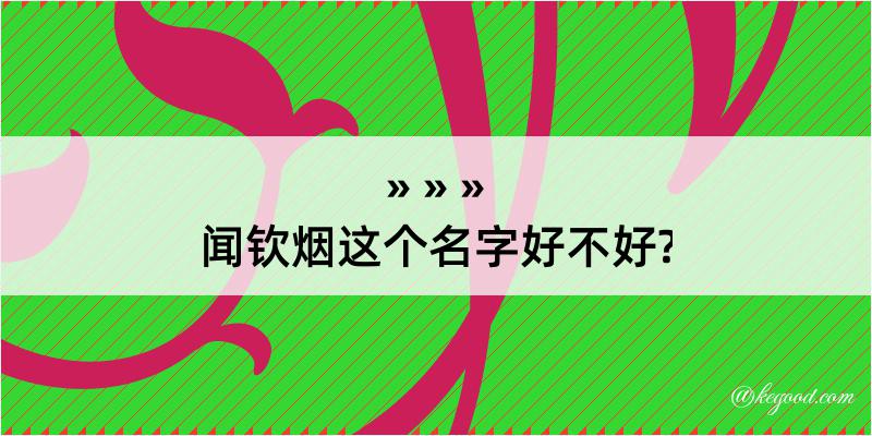 闻钦烟这个名字好不好?