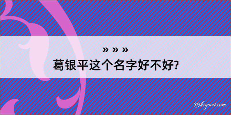 葛银平这个名字好不好?