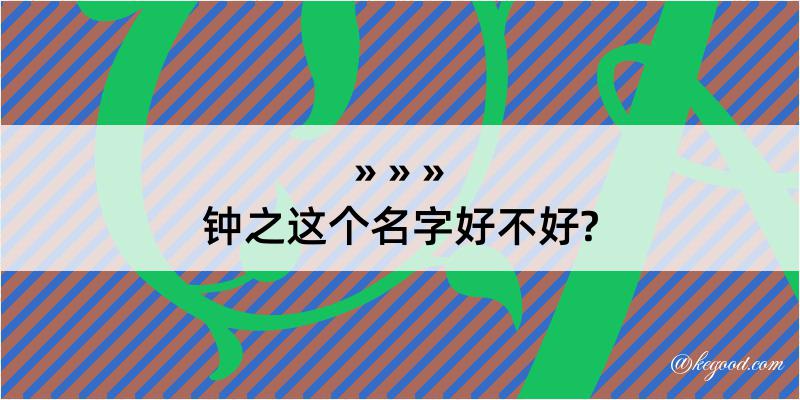 钟之这个名字好不好?