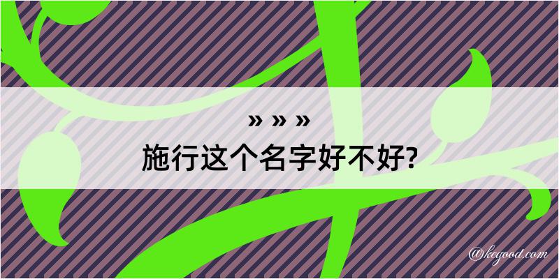 施行这个名字好不好?