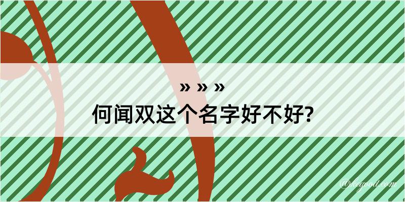 何闻双这个名字好不好?