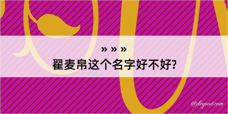 翟麦帛这个名字好不好?