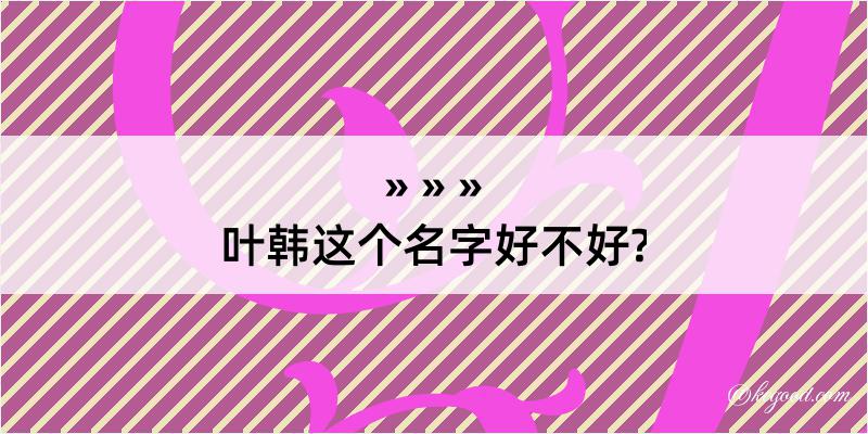 叶韩这个名字好不好?