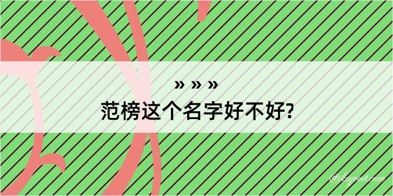 范榜这个名字好不好?