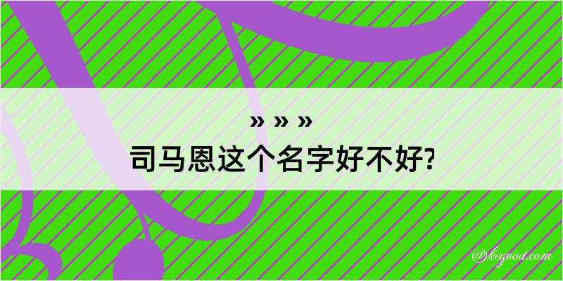 司马恩这个名字好不好?