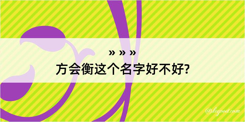 方会衡这个名字好不好?