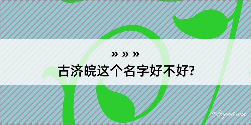 古济皖这个名字好不好?