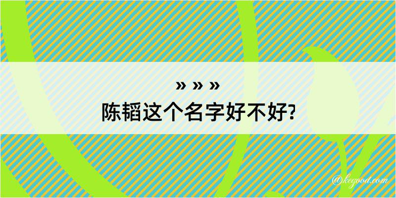 陈韬这个名字好不好?