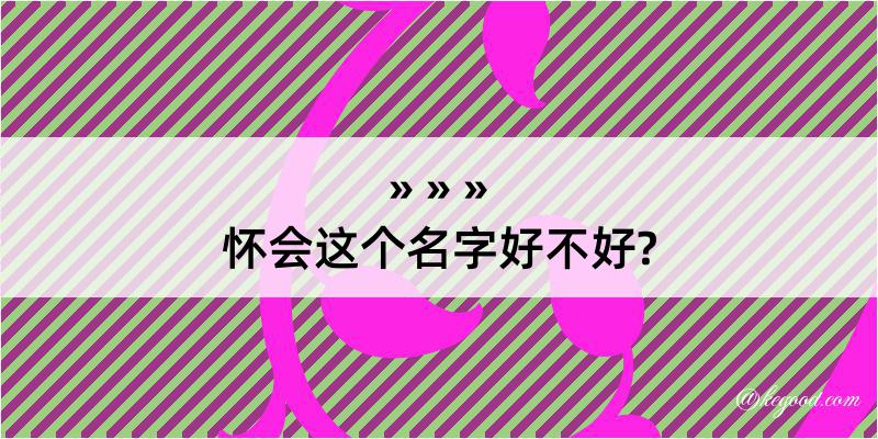 怀会这个名字好不好?