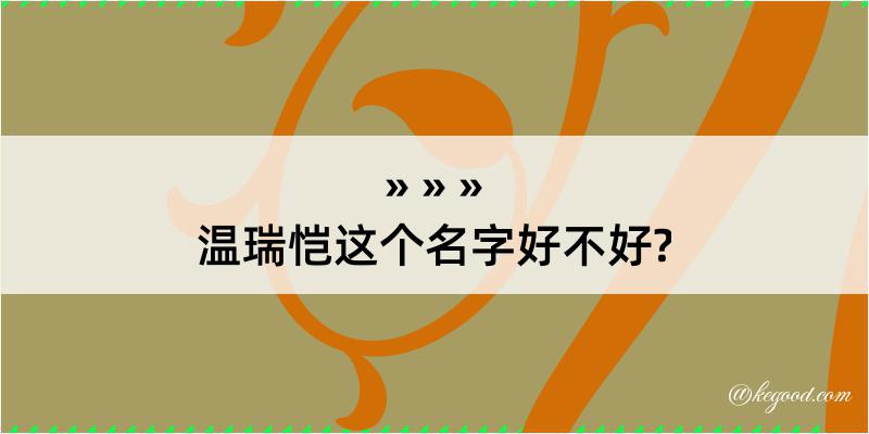 温瑞恺这个名字好不好?