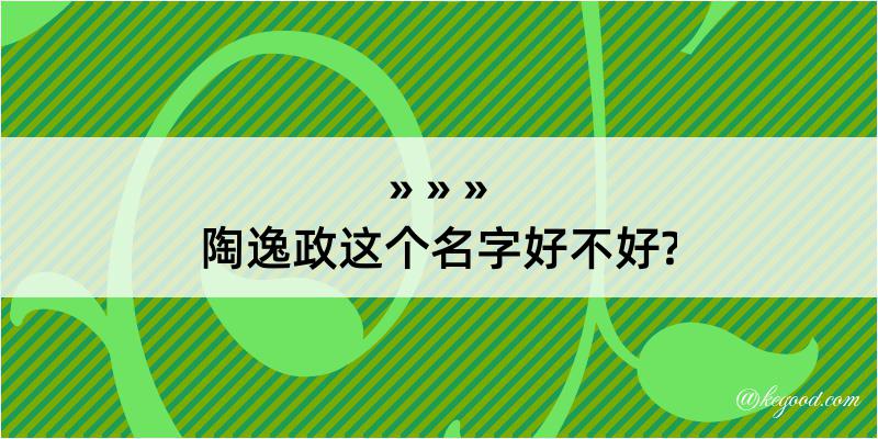 陶逸政这个名字好不好?