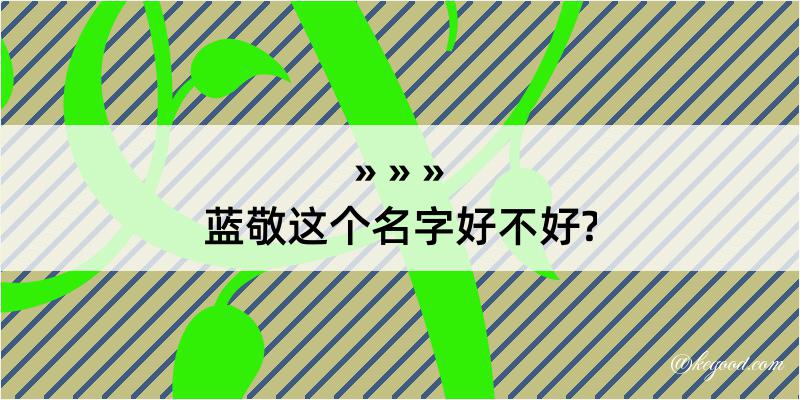 蓝敬这个名字好不好?