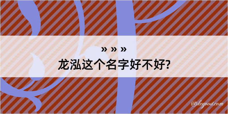 龙泓这个名字好不好?