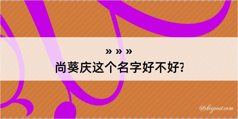 尚葵庆这个名字好不好?