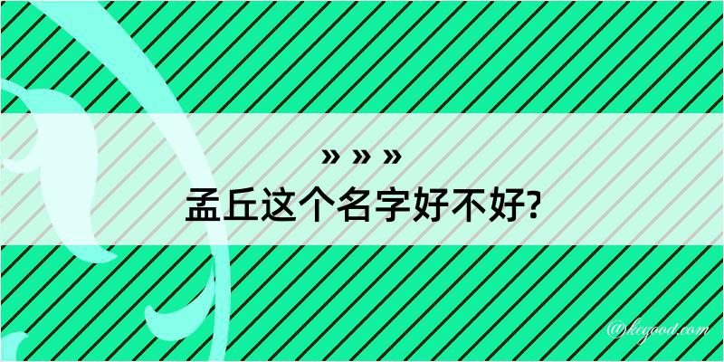 孟丘这个名字好不好?