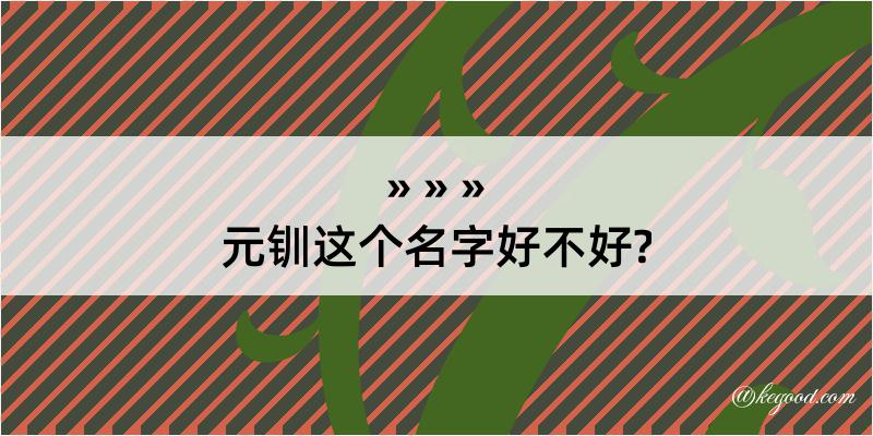 元钏这个名字好不好?