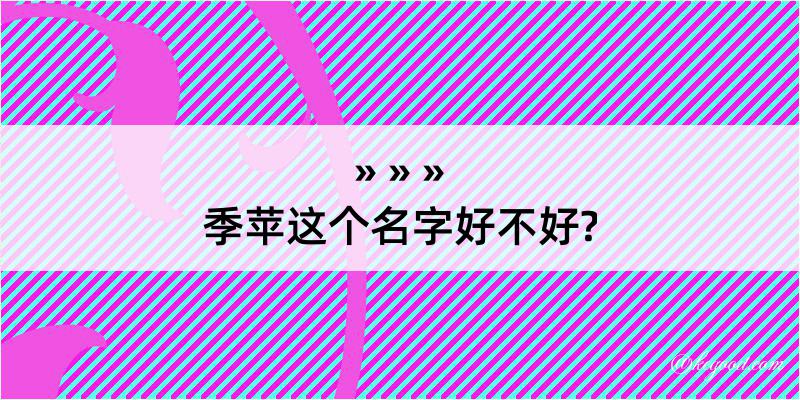 季苹这个名字好不好?